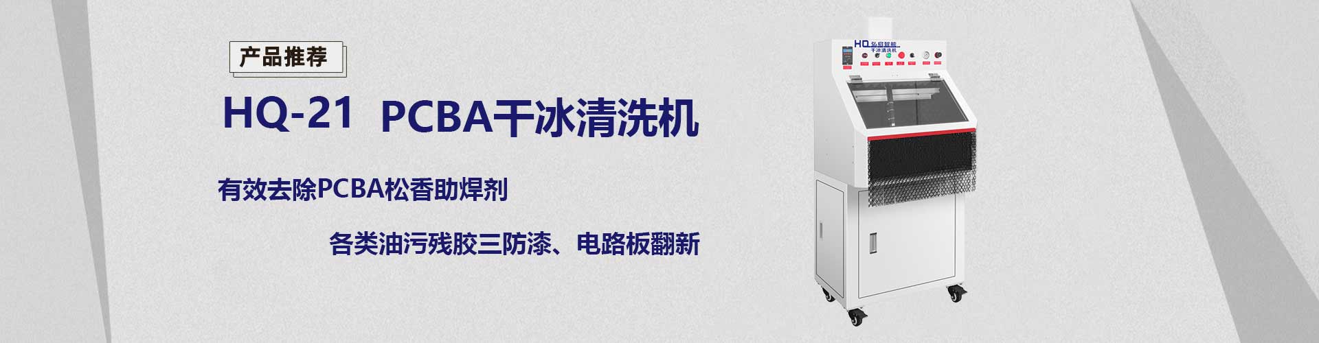 pcba干冰清洗机